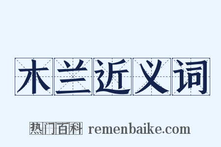 木兰近义词是什么意思的图片